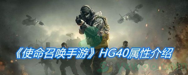《使命召唤手游》HG40属性介绍
