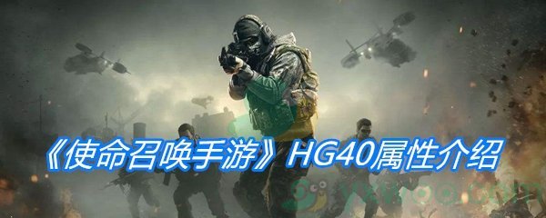 使命召唤使命召唤手游HG40属性介绍 使命召唤HG40属性|配件分享