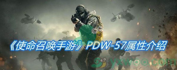 《使命召唤手游》PDW-57属性介绍