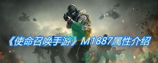 《使命召唤手游》M1887属性介绍