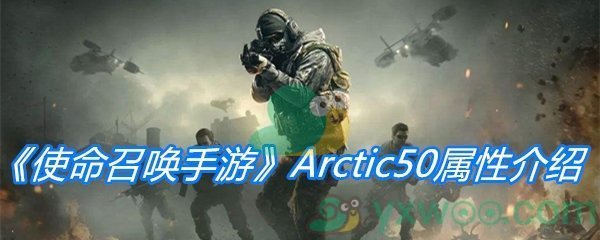 《使命召唤手游》Arctic50属性介绍