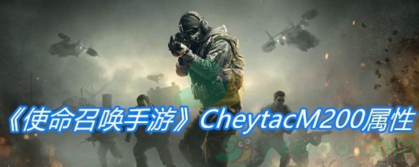 《使命召唤手游》CheytacM200属性介绍