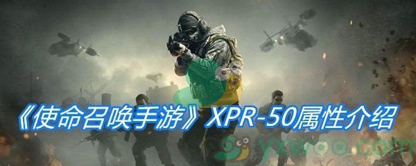 《使命召唤手游》XPR-50属性介绍