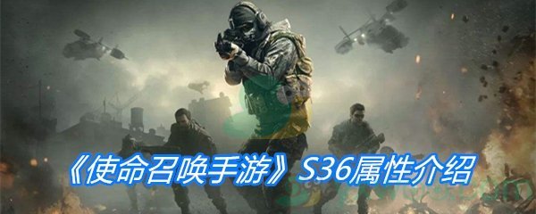 《使命召唤手游》S36属性介绍