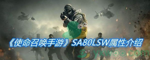《使命召唤手游》SA80LSW属性介绍