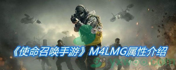 《使命召唤手游》M4LMG属性介绍