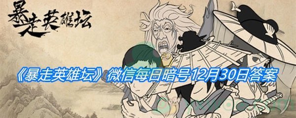 《暴走英雄坛》2020微信每日暗号12月30日答案