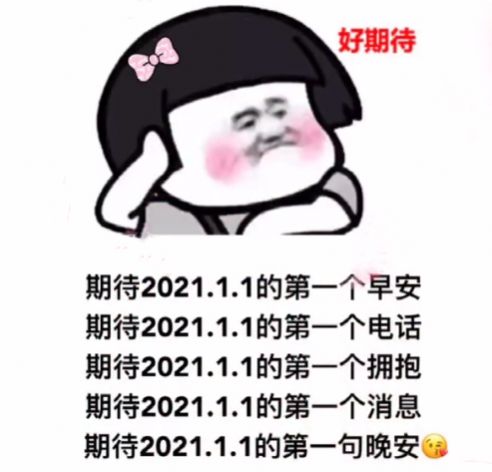 期待202111的第一句我爱你表情包