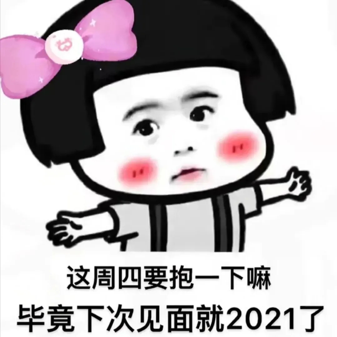 温馨提示2020也快结束了的宝贝又陪伴了您一年表情包