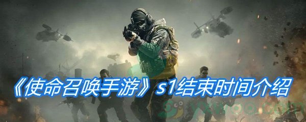 《使命召唤手游》s1结束时间介绍