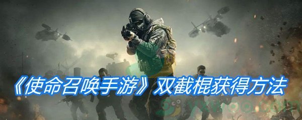《使命召唤手游》双截棍获得方法介绍