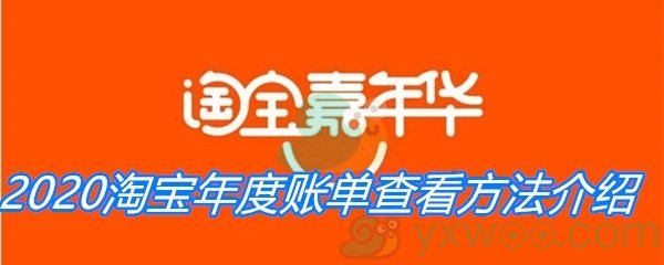 2020淘宝年度账单查看方法介绍