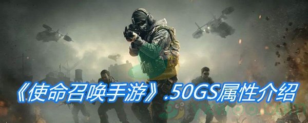 《使命召唤手游》.50GS属性介绍