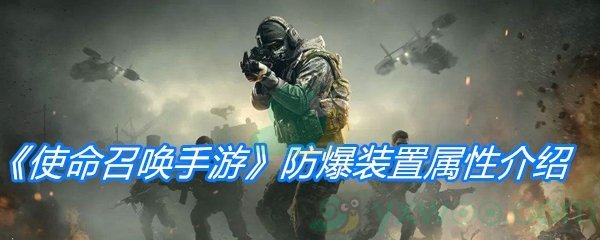 《使命召唤手游》防爆装置属性介绍