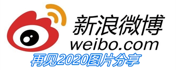 再见2020图片分享