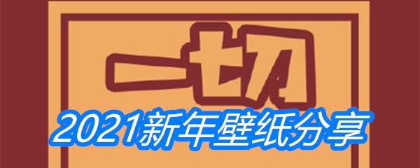 2021新年壁纸分享