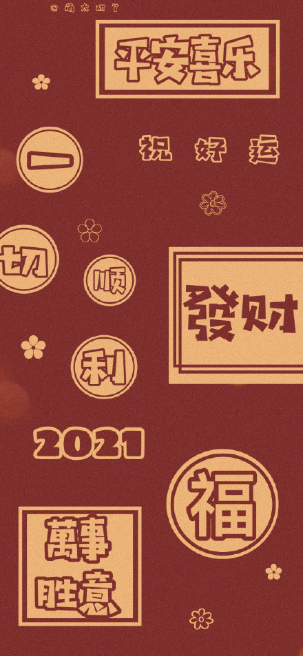 2021新年壁纸分享