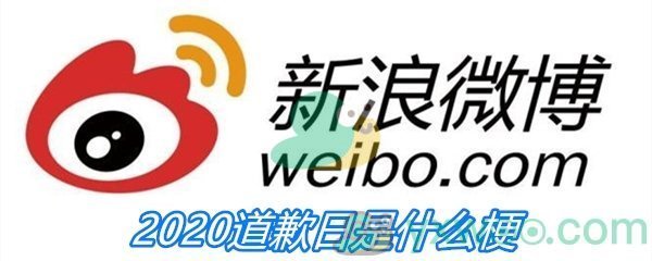 2020道歉日是什么梗