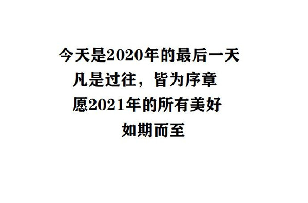 2020最后一天图片