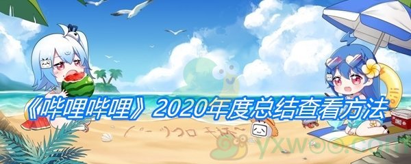 《哔哩哔哩》2020年度总结查看方法