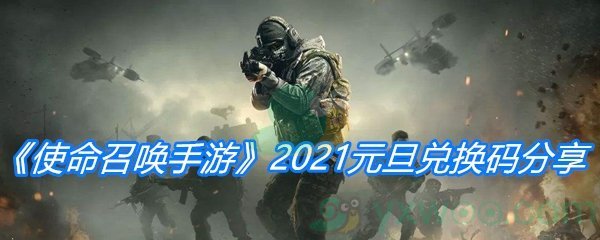 《使命召唤手游》2021元旦兑换码分享