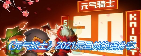 《元气骑士》2021元旦兑换码分享