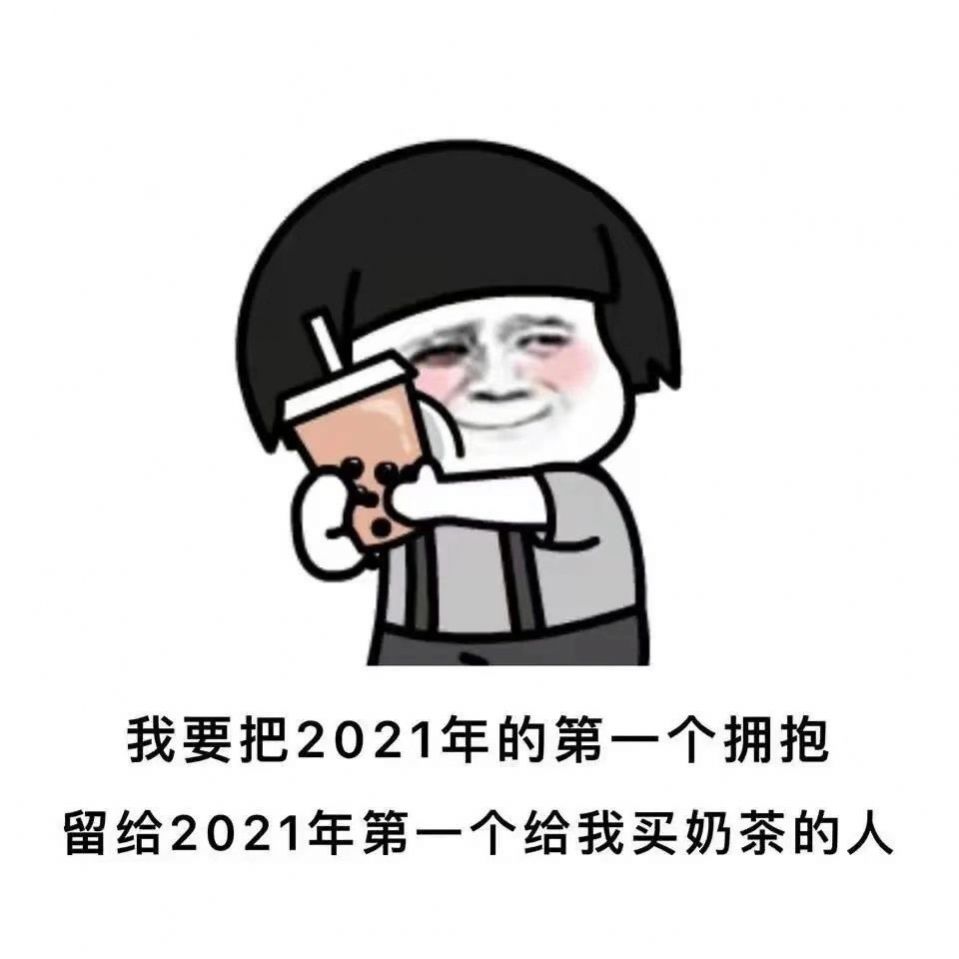 可以请我喝2021的第一杯奶茶吗表情包