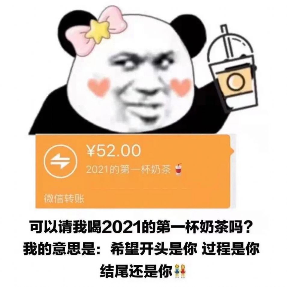 可以请我喝2021的第一杯奶茶吗表情包