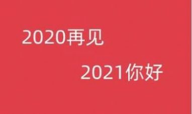 告别2020迎接2021的句子图片