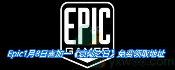 Epic1月8日喜加一《哀恸之日》免费领取地址