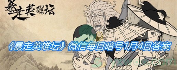 《暴走英雄坛》2021微信每日暗号1月4日答案