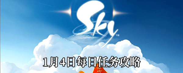 《Sky光遇》1月4日每日任务攻略