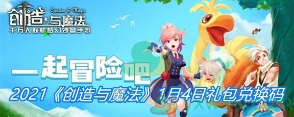 2021《创造与魔法》1月4日礼包兑换码