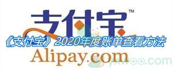 《支付宝》2020年度账单查看方法