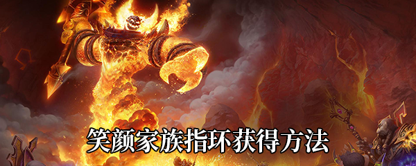 《魔兽世界》9.0笑颜家族指环获得方法