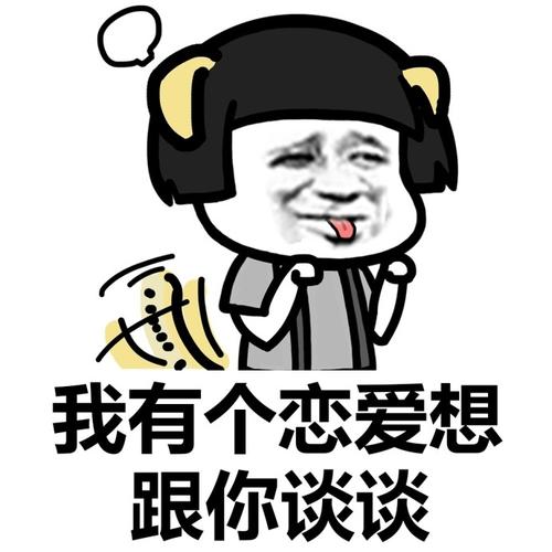 我只是想在过年前谈个恋爱表情包