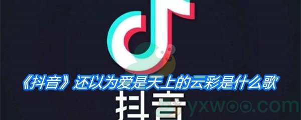 《抖音》还以为爱是天上的云彩是什么歌