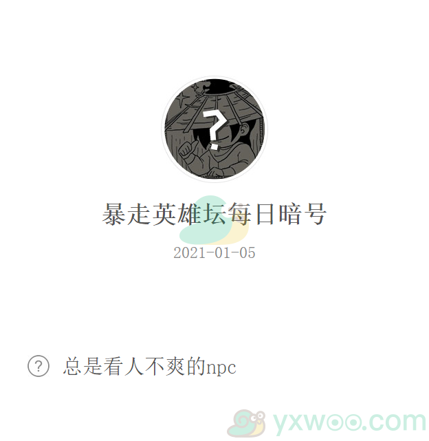 《暴走英雄坛》2021微信每日暗号1月5日答案