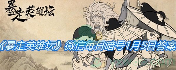 《暴走英雄坛》2021微信每日暗号1月5日答案