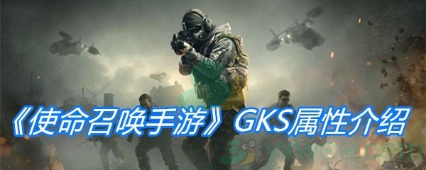 《使命召唤手游》GKS属性介绍