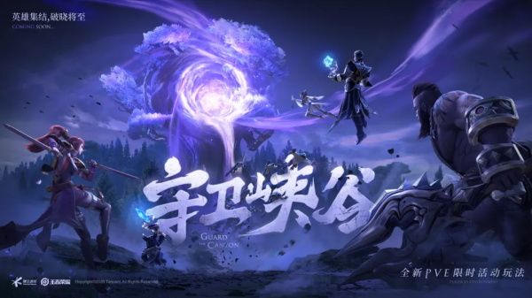 《王者荣耀》守卫峡谷玩法上线时间介绍