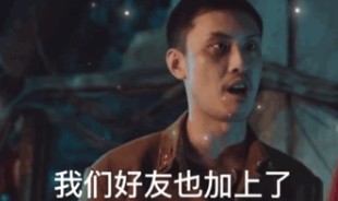 我们好友也加上了也聊过天像这样的情况不处对象的话很难收场的表情包