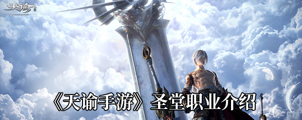 《天谕手游》圣堂职业介绍