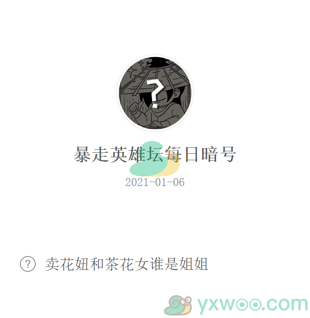 《暴走英雄坛》2021微信每日暗号1月6日答案