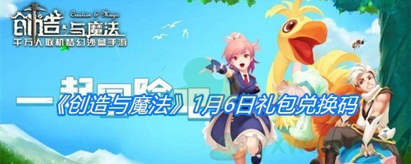 2021《创造与魔法》1月6日礼包兑换码