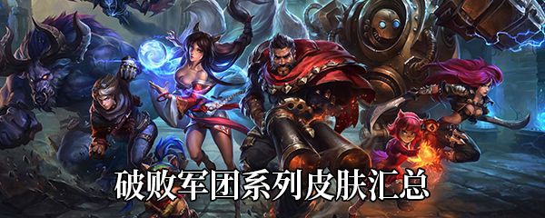 《LOL》破败军团系列皮肤汇总