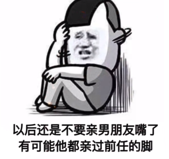 以后还是不要亲男朋友的嘴了有可能他都亲过前任的脚丫子表情包