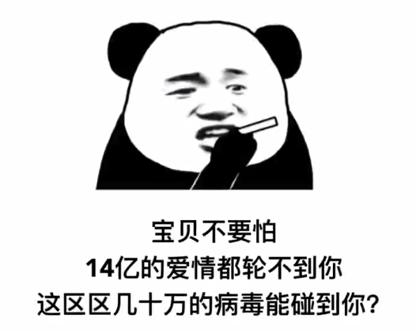 宝贝不要怕14亿的爱情都轮不到你这区区几十万的病毒能碰到你表情包