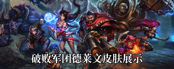 《LOL》破败军团德莱文皮肤展示