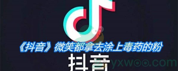 《抖音》微笑都拿去涂上毒药的粉是什么歌